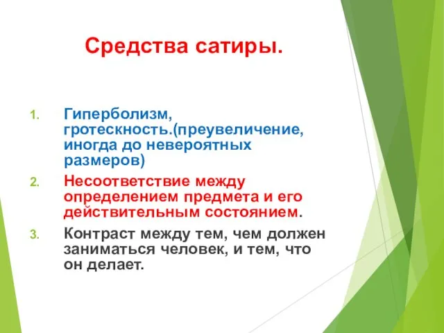 Средства сатиры. Гиперболизм, гротескность.(преувеличение, иногда до невероятных размеров) Несоответствие между определением