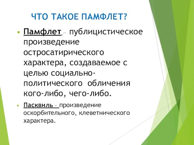 ЧТО ТАКОЕ ПАМФЛЕТ? Памфлет — публицистическое произведение остросатирического характера, создаваемое с