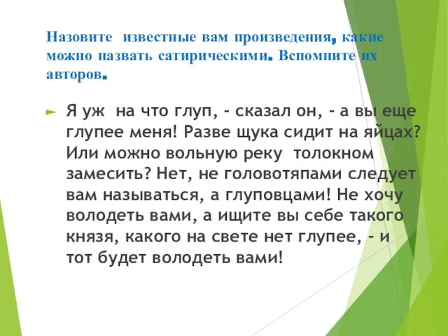 Назовите известные вам произведения, какие можно назвать сатирическими. Вспомните их авторов.