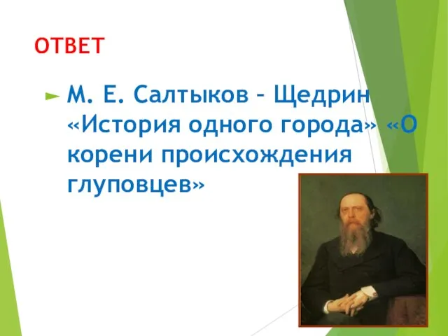 ОТВЕТ М. Е. Салтыков – Щедрин «История одного города» «О корени происхождения глуповцев»