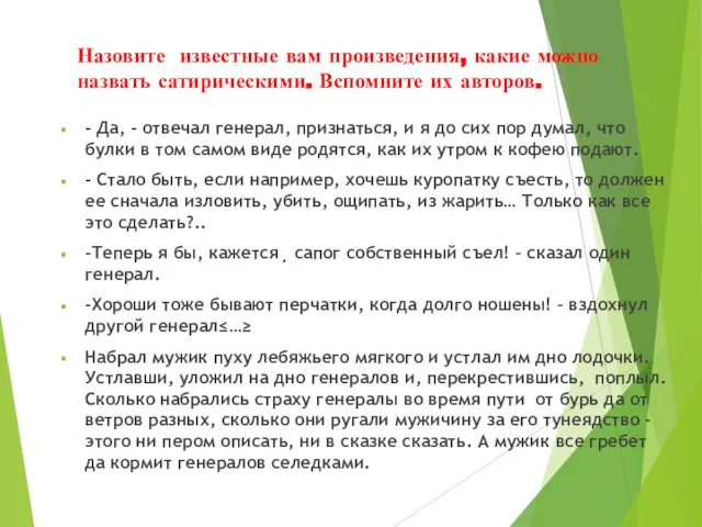 Назовите известные вам произведения, какие можно назвать сатирическими. Вспомните их авторов.