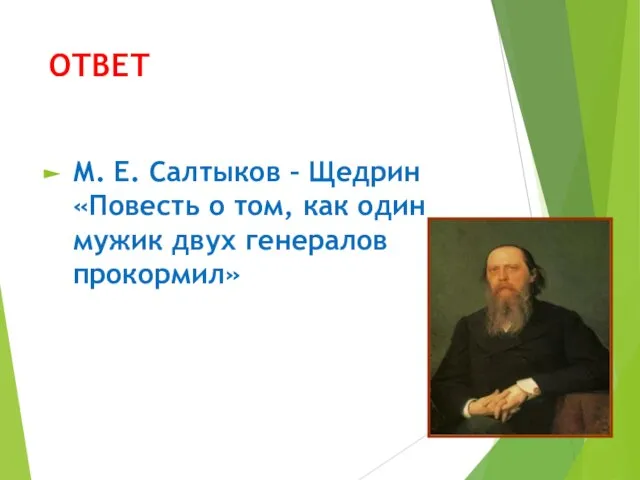 ОТВЕТ М. Е. Салтыков – Щедрин «Повесть о том, как один мужик двух генералов прокормил»