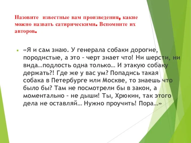 Назовите известные вам произведения, какие можно назвать сатирическими. Вспомните их авторов.