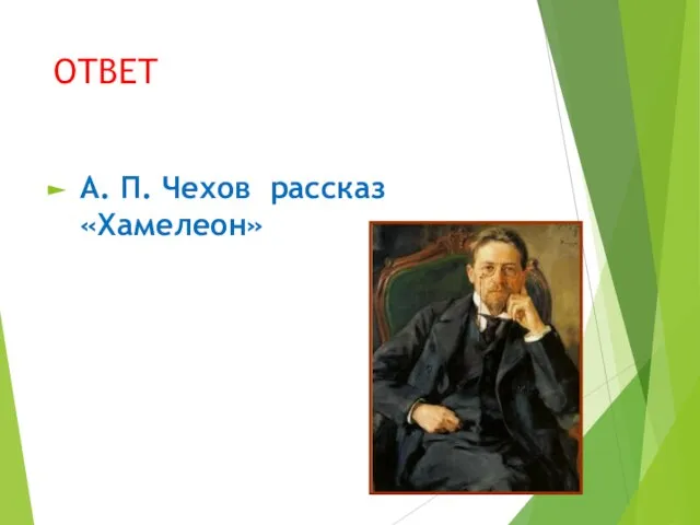 ОТВЕТ А. П. Чехов рассказ «Хамелеон»