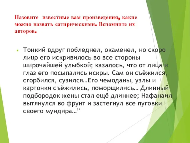 Назовите известные вам произведения, какие можно назвать сатирическими. Вспомните их авторов.