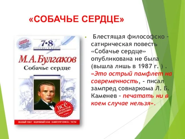 «СОБАЧЬЕ СЕРДЦЕ» Блестящая философско –сатирическая повесть «Собачье сердце» опубликована не была