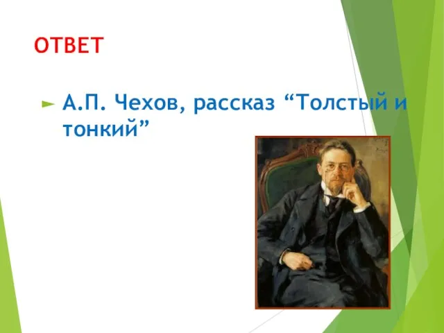 ОТВЕТ А.П. Чехов, рассказ “Толстый и тонкий”