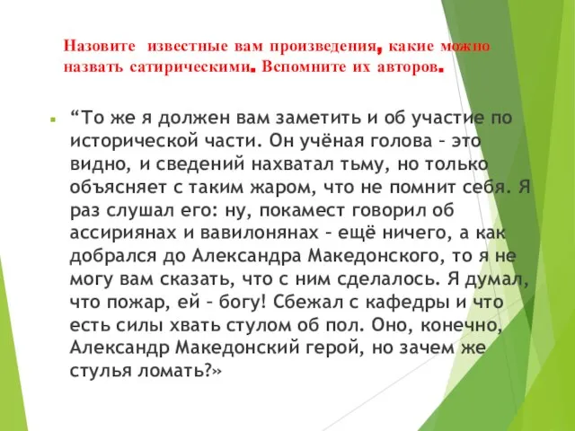 Назовите известные вам произведения, какие можно назвать сатирическими. Вспомните их авторов.