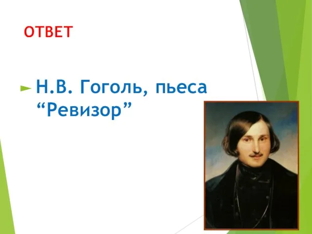 ОТВЕТ Н.В. Гоголь, пьеса “Ревизор”