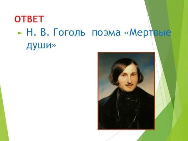 ОТВЕТ Н. В. Гоголь поэма «Мертвые души»