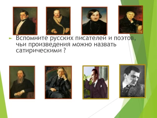 Вспомните русских писателей и поэтов, чьи произведения можно назвать сатирическими ?