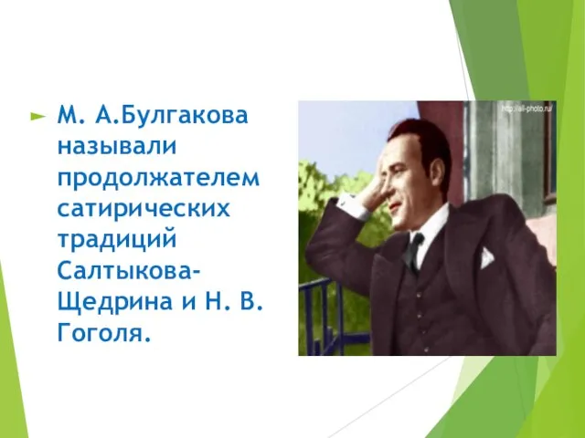 М. А.Булгакова называли продолжателем сатирических традиций Салтыкова-Щедрина и Н. В. Гоголя.