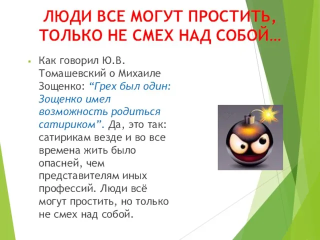 ЛЮДИ ВСЕ МОГУТ ПРОСТИТЬ, ТОЛЬКО НЕ СМЕХ НАД СОБОЙ… Как говорил