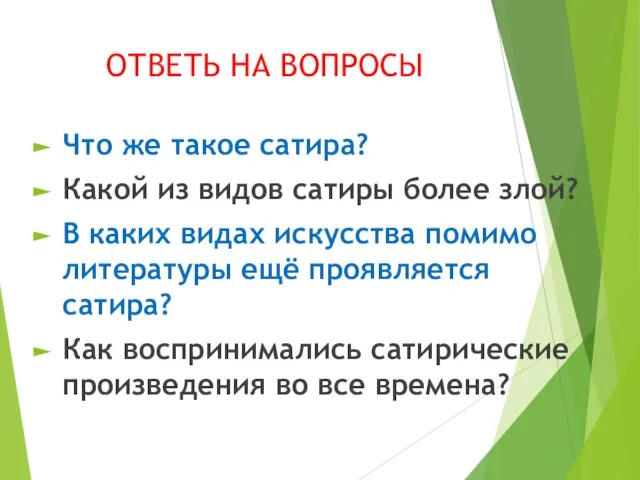 ОТВЕТЬ НА ВОПРОСЫ Что же такое сатира? Какой из видов сатиры