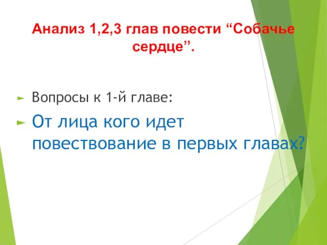 Анализ 1,2,3 глав повести “Собачье сердце”. Вопросы к 1-й главе: От