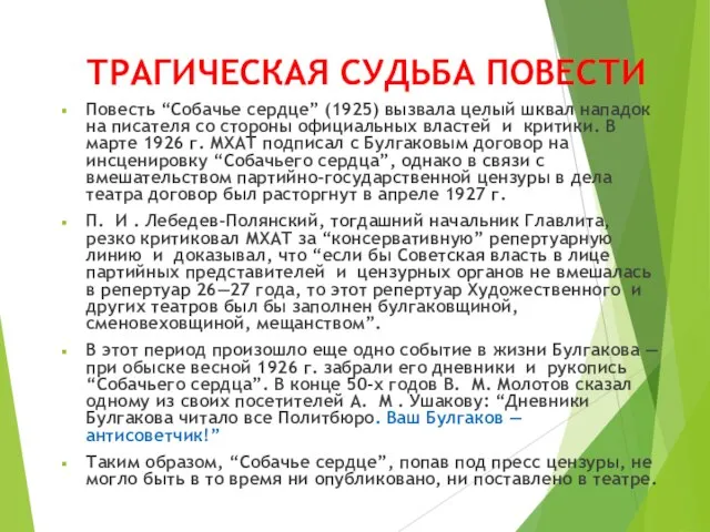 ТРАГИЧЕСКАЯ СУДЬБА ПОВЕСТИ Повесть “Собачье сердце” (1925) вызвала целый шквал нападок