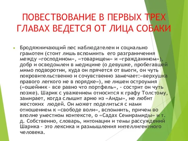 ПОВЕСТВОВАНИЕ В ПЕРВЫХ ТРЕХ ГЛАВАХ ВЕДЕТСЯ ОТ ЛИЦА СОБАКИ Бродяжничающий пес