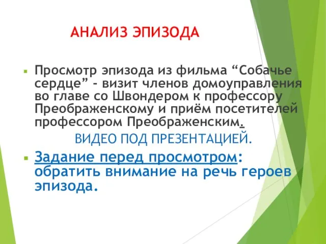 АНАЛИЗ ЭПИЗОДА Просмотр эпизода из фильма “Собачье сердце” - визит членов