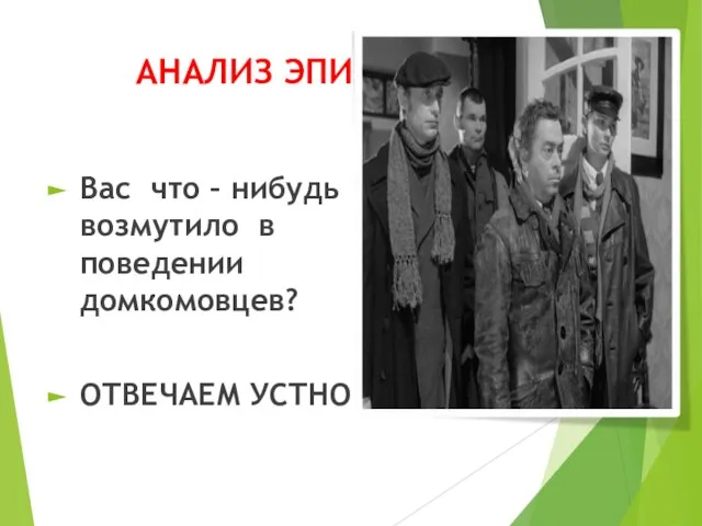 АНАЛИЗ ЭПИЗОДА Вас что – нибудь возмутило в поведении домкомовцев? ОТВЕЧАЕМ УСТНО