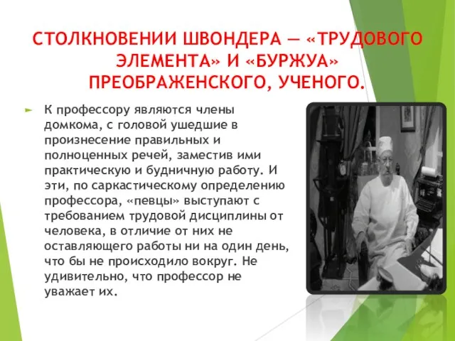 СТОЛКНОВЕНИИ ШВОНДЕРА — «ТРУДОВОГО ЭЛЕМЕНТА» И «БУРЖУА» ПРЕОБРАЖЕНСКОГО, УЧЕНОГО. К профессору