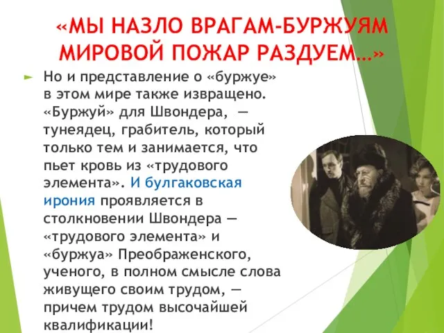 «МЫ НАЗЛО ВРАГАМ-БУРЖУЯМ МИРОВОЙ ПОЖАР РАЗДУЕМ…» Но и представление о «буржуе»