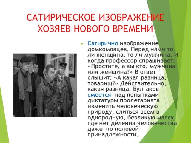 САТИРИЧЕСКОЕ ИЗОБРАЖЕНИЕ ХОЗЯЕВ НОВОГО ВРЕМЕНИ Сатирично изображение домкомовцев. Перед нами то