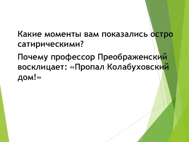 Какие моменты вам показались остро сатирическими? Почему профессор Преображенский восклицает: «Пропал Колабуховский дом!»