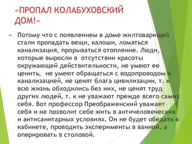 «ПРОПАЛ КОЛАБУХОВСКИЙ ДОМ!» Потому что с появлением в доме жилтоварищей стали