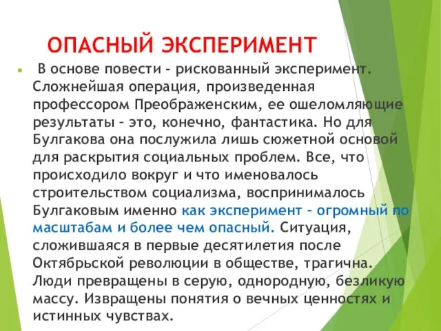 ОПАСНЫЙ ЭКСПЕРИМЕНТ В основе повести - рискованный эксперимент. Сложнейшая операция, произведенная