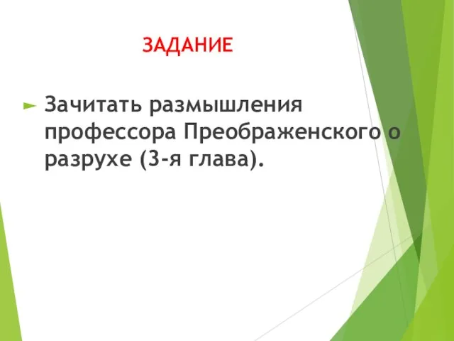 ЗАДАНИЕ Зачитать размышления профессора Преображенского о разрухе (3-я глава).