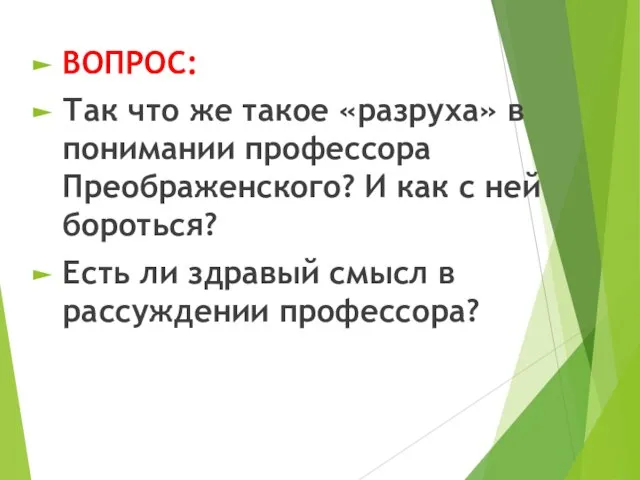 ВОПРОС: Так что же такое «разруха» в понимании профессора Преображенского? И