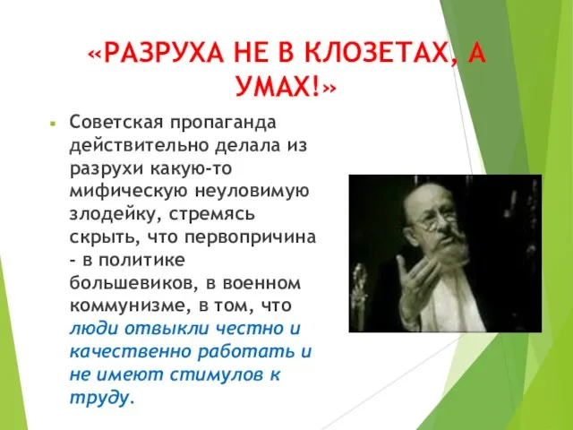 «РАЗРУХА НЕ В КЛОЗЕТАХ, А УМАХ!» Советская пропаганда действительно делала из