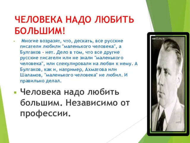 ЧЕЛОВЕКА НАДО ЛЮБИТЬ БОЛЬШИМ! Многие возразят, что, дескать, все русские писатели