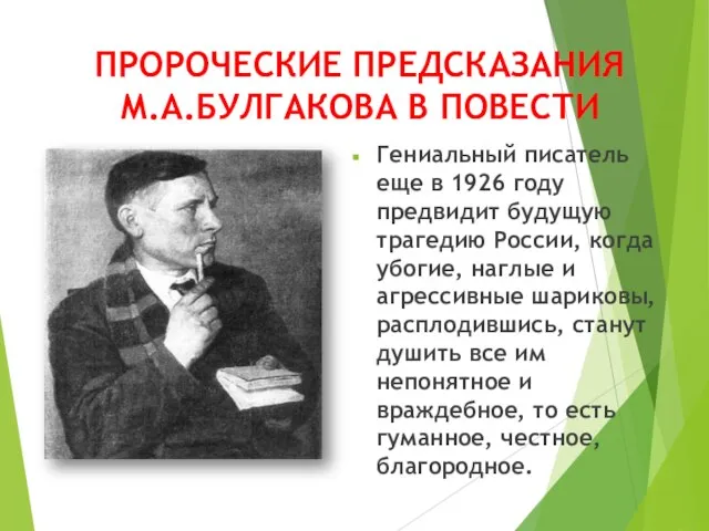 ПРОРОЧЕСКИЕ ПРЕДСКАЗАНИЯ М.А.БУЛГАКОВА В ПОВЕСТИ Гениальный писатель еще в 1926 году