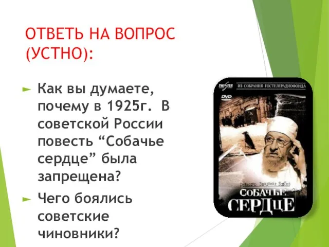 ОТВЕТЬ НА ВОПРОС (УСТНО): Как вы думаете, почему в 1925г. В