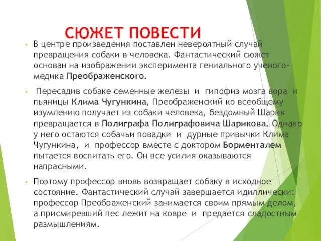 СЮЖЕТ ПОВЕСТИ В центре произведения поставлен невероятный случай превращения собаки в