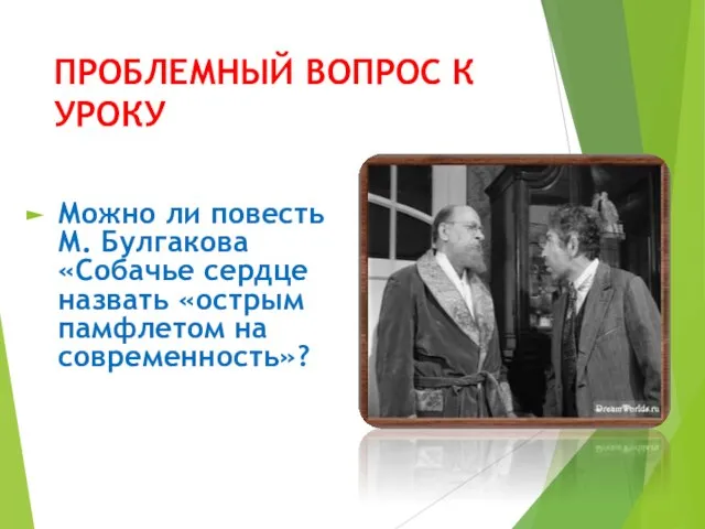 ПРОБЛЕМНЫЙ ВОПРОС К УРОКУ Можно ли повесть М. Булгакова «Собачье сердце назвать «острым памфлетом на современность»?