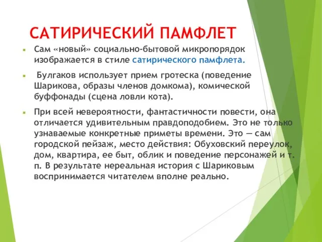 САТИРИЧЕСКИЙ ПАМФЛЕТ Сам «новый» социально-бытовой микропорядок изображается в стиле сатирического памфлета.