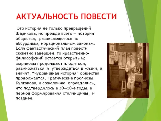 АКТУАЛЬНОСТЬ ПОВЕСТИ Это история не только превращений Шарикова, но прежде всего