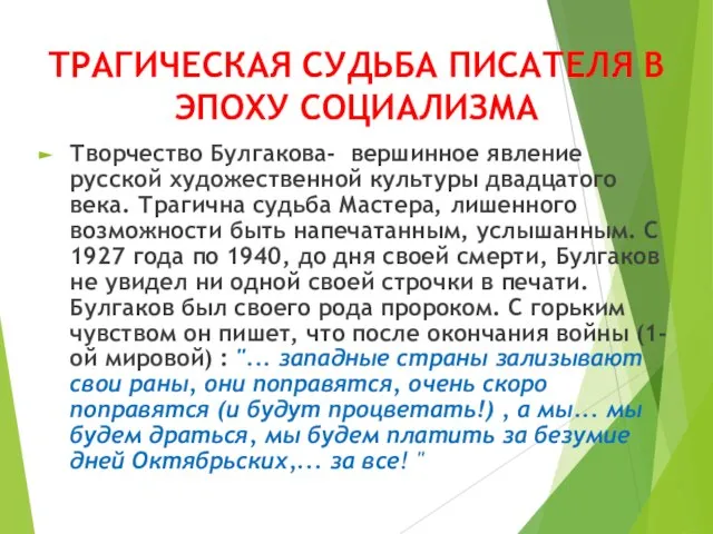 ТРАГИЧЕСКАЯ СУДЬБА ПИСАТЕЛЯ В ЭПОХУ СОЦИАЛИЗМА Творчество Булгакова- вершинное явление русской