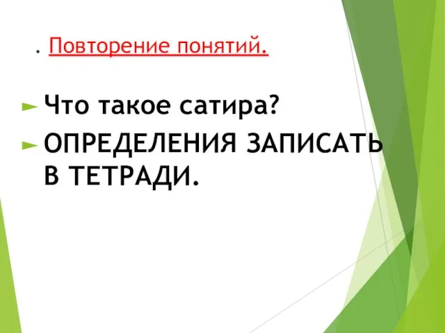 . Повторение понятий. Что такое сатира? ОПРЕДЕЛЕНИЯ ЗАПИСАТЬ В ТЕТРАДИ.