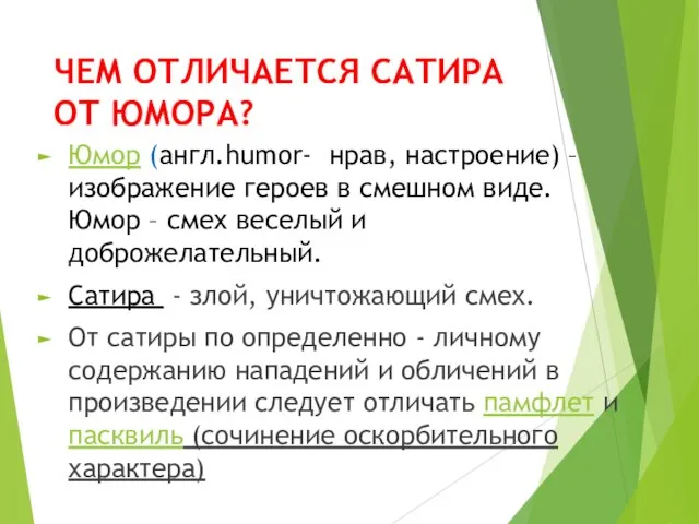 ЧЕМ ОТЛИЧАЕТСЯ САТИРА ОТ ЮМОРА? Юмор (англ.humor- нрав, настроение) – изображение