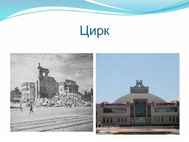 Цирк