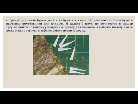 «Корону» для Жоли будем делать из бумаги и ткани. Из довольно