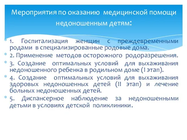 1. Госпитализация женщин с преждевременными родами в специализированные родовые дома. 2.