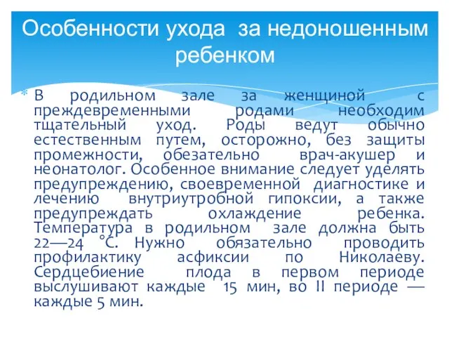 В родильном зале за женщиной с преждевременными родами необходим тщательный уход.