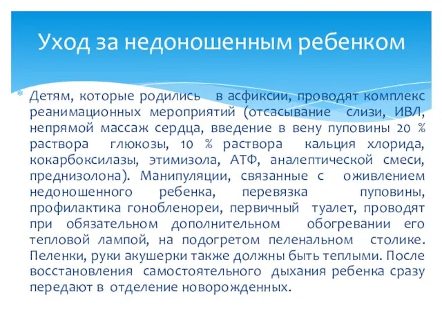 Детям, которые родились в асфиксии, проводят комплекс реанимационных мероприятий (отсасывание слизи,