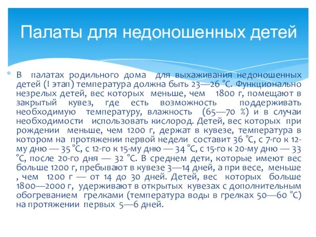 В палатах родильного дома для выхаживания недоношенных детей (І этап) температура