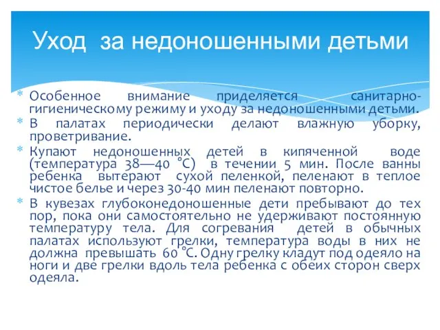 Особенное внимание приделяется санитарно-гигиеническому режиму и уходу за недоношенными детьми. В