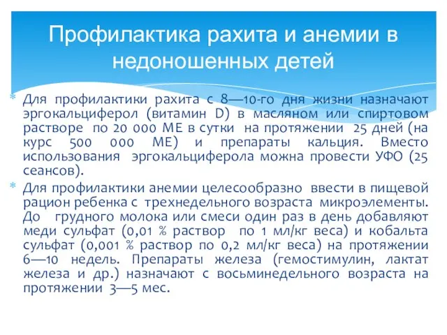 Для профилактики рахита с 8—10-го дня жизни назначают эргокальциферол (витамин D)